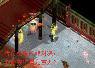 传奇私服巅峰对决:谁能夺得屠龙宝刀? 传奇私服巅峰对决:谁能夺得屠龙宝刀?
