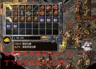传奇装备花屏怎么办?补丁下载与修复方法分享 传奇装备花屏怎么办?补丁下载与修复方法分享