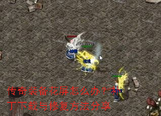 传奇装备花屏怎么办?补丁下载与修复方法分享 传奇装备花屏怎么办?补丁下载与修复方法分享