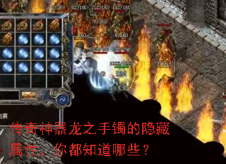 传奇神器龙之手镯的隐藏属性,你都知道哪些? 传奇神器龙之手镯的隐藏属性,你都知道哪些?