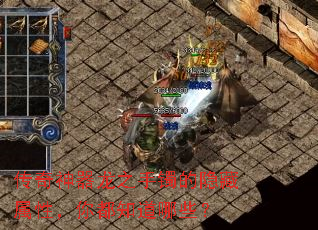 传奇神器龙之手镯的隐藏属性,你都知道哪些? 传奇神器龙之手镯的隐藏属性,你都知道哪些?