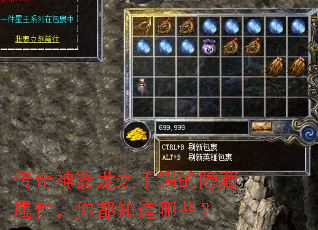 传奇神器龙之手镯的隐藏属性,你都知道哪些? 传奇神器龙之手镯的隐藏属性,你都知道哪些?