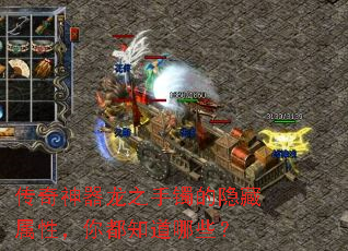 传奇神器龙之手镯的隐藏属性,你都知道哪些? 传奇神器龙之手镯的隐藏属性,你都知道哪些?