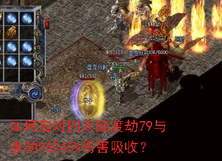 如何应对四大陆渡劫79与渡劫9的45%伤害吸收? 如何应对四大陆渡劫79与渡劫9的45%伤害吸收?