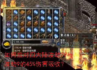 如何应对四大陆渡劫79与渡劫9的45%伤害吸收? 如何应对四大陆渡劫79与渡劫9的45%伤害吸收?