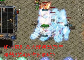 如何应对四大陆渡劫79与渡劫9的45%伤害吸收? 如何应对四大陆渡劫79与渡劫9的45%伤害吸收?