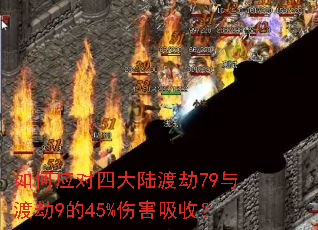 如何应对四大陆渡劫79与渡劫9的45%伤害吸收? 如何应对四大陆渡劫79与渡劫9的45%伤害吸收?