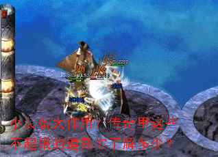 小装备大作用?传奇里这些不起眼的道具你了解多少? 小装备大作用?传奇里这些不起眼的道具你了解多少?