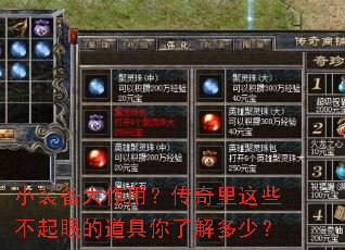 小装备大作用?传奇里这些不起眼的道具你了解多少? 小装备大作用?传奇里这些不起眼的道具你了解多少?