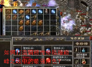如何打造霸榜传奇私服巅峰之战中的最强角色? 如何打造霸榜传奇私服巅峰之战中的最强角色?
