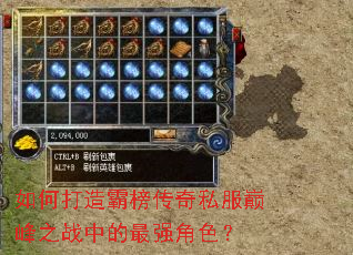 如何打造霸榜传奇私服巅峰之战中的最强角色? 如何打造霸榜传奇私服巅峰之战中的最强角色?
