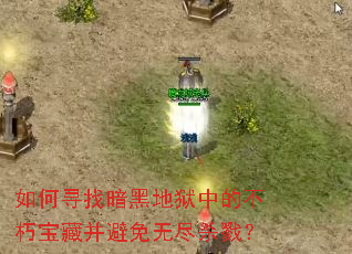 如何寻找暗黑地狱中的不朽宝藏并避免无尽杀戮? 如何寻找暗黑地狱中的不朽宝藏并避免无尽杀戮?