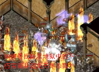如何寻找暗黑地狱中的不朽宝藏并避免无尽杀戮? 如何寻找暗黑地狱中的不朽宝藏并避免无尽杀戮?