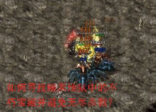 如何寻找暗黑地狱中的不朽宝藏并避免无尽杀戮? 如何寻找暗黑地狱中的不朽宝藏并避免无尽杀戮?