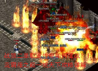 战狼二单职业传奇如何征战?打造霸服之巅一统天下攻略详解 战狼二单职业传奇如何征战?打造霸服之巅一统天下攻略详解