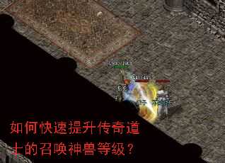 如何快速提升传奇道士的召唤神兽等级? 如何快速提升传奇道士的召唤神兽等级?