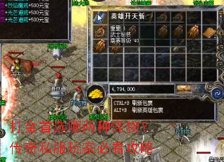 打金首选哪两种怪物?传奇私服玩家必看攻略 打金首选哪两种怪物?传奇私服玩家必看攻略