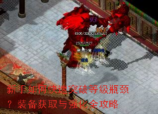 新手如何快速突破等级瓶颈?装备获取与强化全攻略 新手如何快速突破等级瓶颈?装备获取与强化全攻略