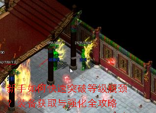 新手如何快速突破等级瓶颈?装备获取与强化全攻略 新手如何快速突破等级瓶颈?装备获取与强化全攻略