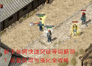 新手如何快速突破等级瓶颈?装备获取与强化全攻略 新手如何快速突破等级瓶颈?装备获取与强化全攻略