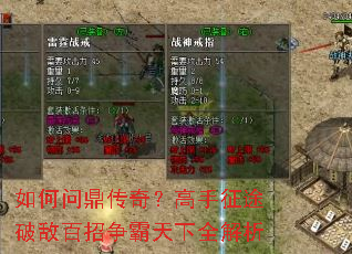 如何问鼎传奇?高手征途破敌百招争霸天下全解析 如何问鼎传奇?高手征途破敌百招争霸天下全解析