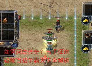 如何问鼎传奇?高手征途破敌百招争霸天下全解析 如何问鼎传奇?高手征途破敌百招争霸天下全解析