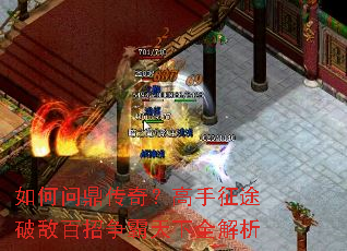 如何问鼎传奇?高手征途破敌百招争霸天下全解析 如何问鼎传奇?高手征途破敌百招争霸天下全解析