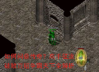 如何问鼎传奇?高手征途破敌百招争霸天下全解析 如何问鼎传奇?高手征途破敌百招争霸天下全解析