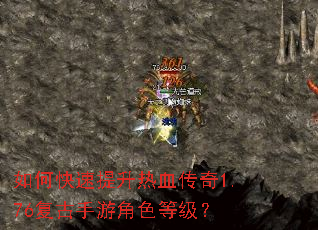 如何快速提升热血传奇1.76复古手游角色等级? 如何快速提升热血传奇1.76复古手游角色等级?