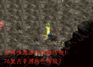 如何快速提升热血传奇1.76复古手游角色等级? 如何快速提升热血传奇1.76复古手游角色等级?