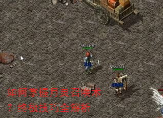 如何掌握月灵召唤术?终极技巧全解析 如何掌握月灵召唤术?终极技巧全解析