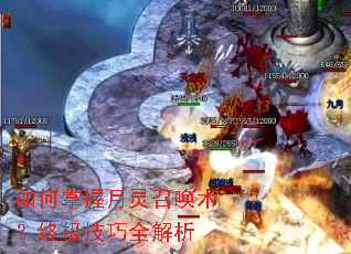如何掌握月灵召唤术?终极技巧全解析 如何掌握月灵召唤术?终极技巧全解析