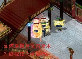 如何掌握月灵召唤术?终极技巧全解析 如何掌握月灵召唤术?终极技巧全解析