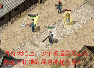 传奇大陆上,哪个被遗忘的圣地隐藏着扭转战局的神秘力量? 传奇大陆上,哪个被遗忘的圣地隐藏着扭转战局的神秘力量?