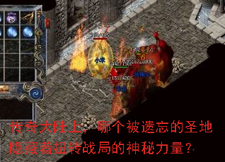 传奇大陆上,哪个被遗忘的圣地隐藏着扭转战局的神秘力量? 传奇大陆上,哪个被遗忘的圣地隐藏着扭转战局的神秘力量?