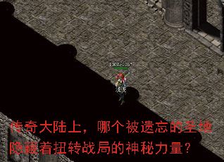 传奇大陆上,哪个被遗忘的圣地隐藏着扭转战局的神秘力量? 传奇大陆上,哪个被遗忘的圣地隐藏着扭转战局的神秘力量?