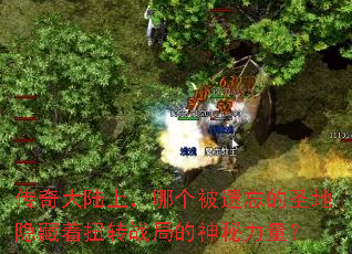 传奇大陆上,哪个被遗忘的圣地隐藏着扭转战局的神秘力量? 传奇大陆上,哪个被遗忘的圣地隐藏着扭转战局的神秘力量?