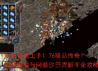 如何快速上手1.76精品传奇?斩妖除魔与问鼎沙巴克新手全攻略 如何快速上手1.76精品传奇?斩妖除魔与问鼎沙巴克新手全攻略