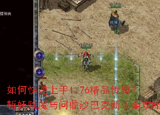 如何快速上手1.76精品传奇?斩妖除魔与问鼎沙巴克新手全攻略 如何快速上手1.76精品传奇?斩妖除魔与问鼎沙巴克新手全攻略