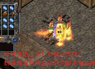 如何快速上手1.76精品传奇?斩妖除魔与问鼎沙巴克新手全攻略 如何快速上手1.76精品传奇?斩妖除魔与问鼎沙巴克新手全攻略