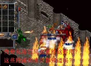传奇私服狂风套竟能这样用?这些隐藏用途你都知道吗? 传奇私服狂风套竟能这样用?这些隐藏用途你都知道吗?