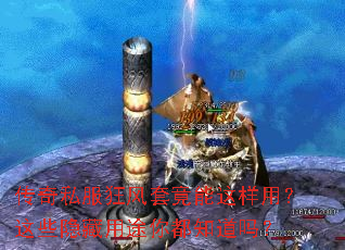 传奇私服狂风套竟能这样用?这些隐藏用途你都知道吗? 传奇私服狂风套竟能这样用?这些隐藏用途你都知道吗?