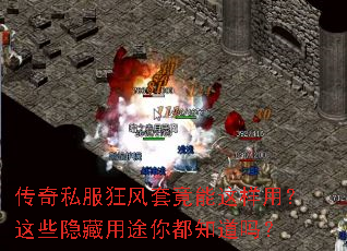 传奇私服狂风套竟能这样用?这些隐藏用途你都知道吗? 传奇私服狂风套竟能这样用?这些隐藏用途你都知道吗?