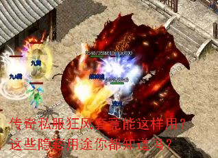 传奇私服狂风套竟能这样用?这些隐藏用途你都知道吗? 传奇私服狂风套竟能这样用?这些隐藏用途你都知道吗?
