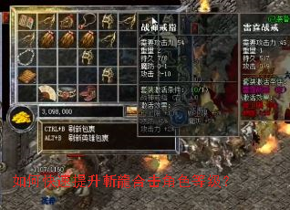 如何快速提升斬龍合击角色等级? 如何快速提升斬龍合击角色等级?