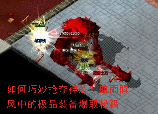 如何巧妙抢夺神装?血雨腥风中的极品装备爆取秘籍 如何巧妙抢夺神装?血雨腥风中的极品装备爆取秘籍