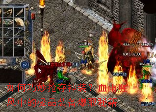 如何巧妙抢夺神装?血雨腥风中的极品装备爆取秘籍 如何巧妙抢夺神装?血雨腥风中的极品装备爆取秘籍