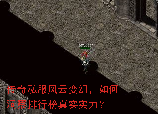 传奇私服风云变幻,如何洞察排行榜真实实力? 传奇私服风云变幻,如何洞察排行榜真实实力?