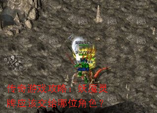 传奇游戏攻略:妖魔灵牌应该交给哪位角色? 传奇游戏攻略:妖魔灵牌应该交给哪位角色?