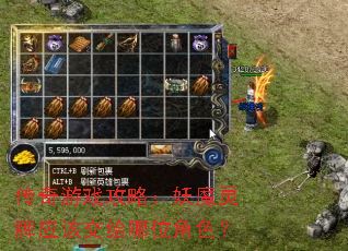 传奇游戏攻略:妖魔灵牌应该交给哪位角色? 传奇游戏攻略:妖魔灵牌应该交给哪位角色?